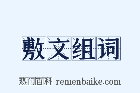敷文组词是什么意思的图片
